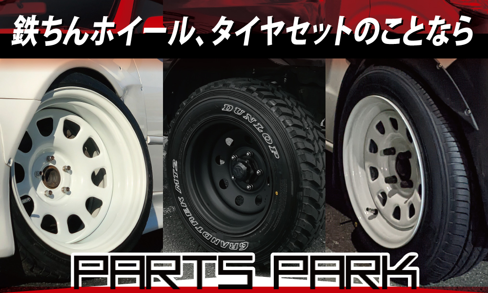 てっちんホイールや各種タイヤセットを最安値でご提供｜パーツパーク 