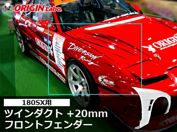 180sx フロント ワイドフェンダー 20mm？ 180SX シングルダクト +20mm フロントフェンダー 左右セット