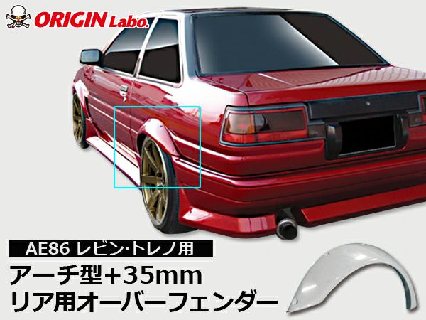 ae86 ORIGIN リアフェンダー左右セット - パーツ