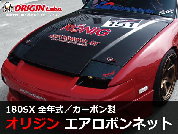 Ryan　ニッサン 180SX D-MAエアロカーボン ボンネット 180SX エアロカーボンボンネット タイプ2 | エアロ通販「エアロ