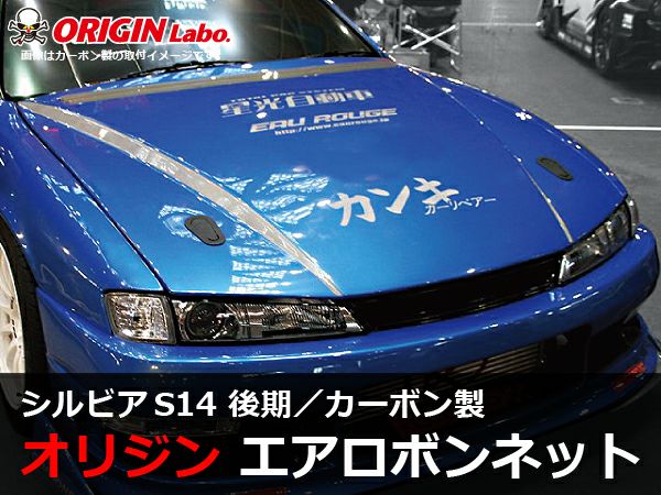 S14シルビア後期のエアロボンネットType2カーボン製｜パーツパーク