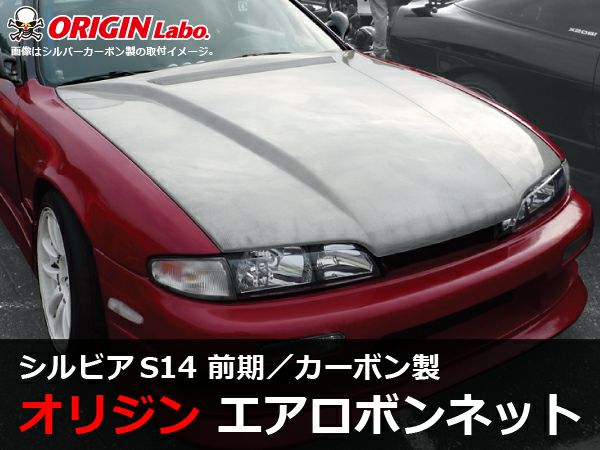 S14シルビア前期のエアロボンネットType2カーボン製｜パーツパーク