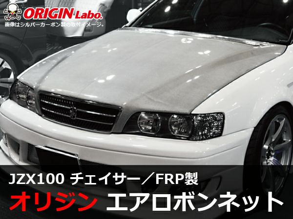 100系チェイサーのエアロボンネットType2FRP製｜パーツパーク