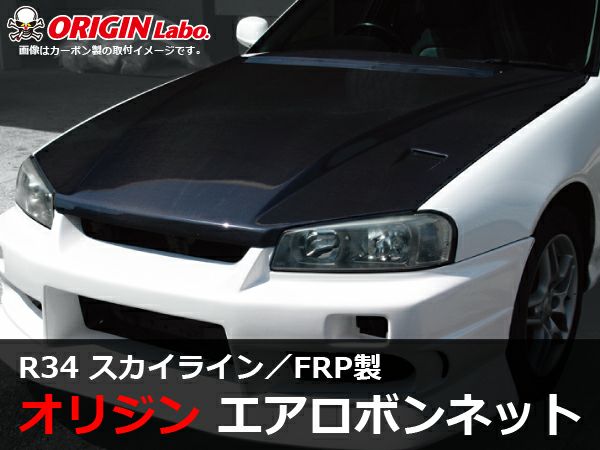 R34スカイラインのエアロボンネットType2FRP製｜パーツパーク