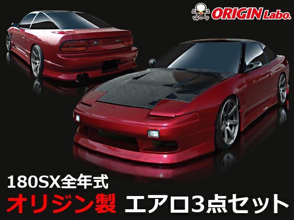 180sx エアロ3点セット 楽天市場】180SX 全年式 エアロキット 【3点セット】 アタック