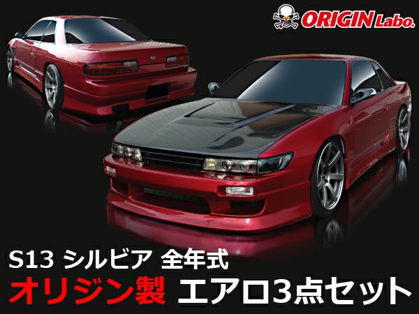 S13シルビアのエアロスタイリッシュラインの3点セット｜パーツパーク