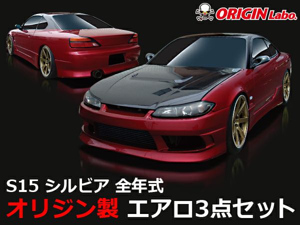 S15シルビアのエアロストリームラインの3点セット｜パーツパーク