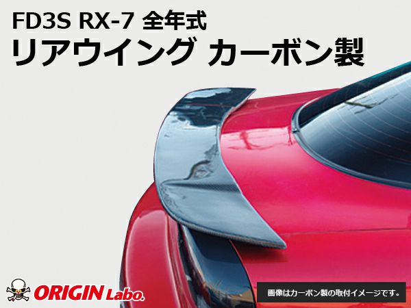 ☆マツダ RX-7 FD3S☆カーボン リアウイング【新品 ☆マツダ RX-7 FD3S☆カーボン リアウイング【新品