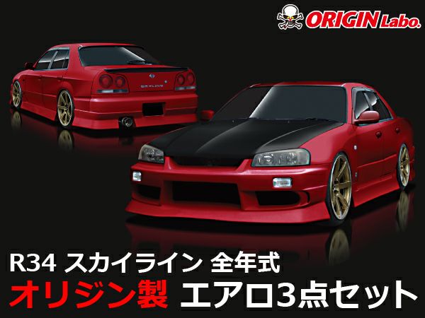 R34スカイラインのエアロストリームラインの3点セット｜パーツパーク