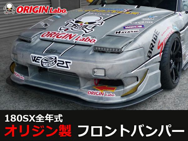 180SXのフロントバンパーレーシングライン｜パーツパーク