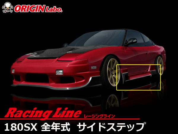 180SX 純正サイドステップ　左右 日産 純正 オプション 180SX 後期 サイドステップ 樹脂 美品