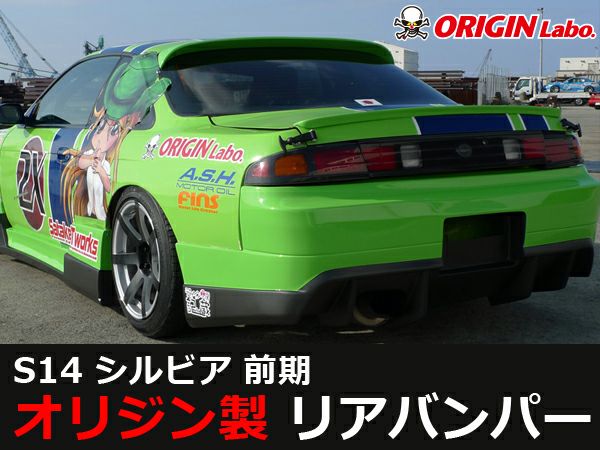 S14シルビア前期のリアバンパーレーシングライン｜パーツパーク