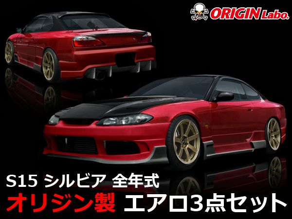 S15 シルビア モーゼ フルエアロ 3点セット