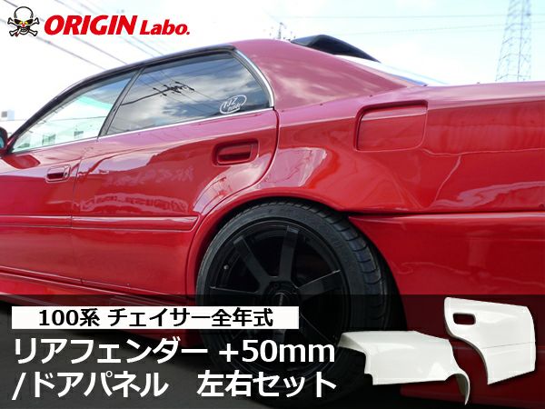 JZX100チェイサーのリアフェンダー50mmワイド左右｜パーツパーク