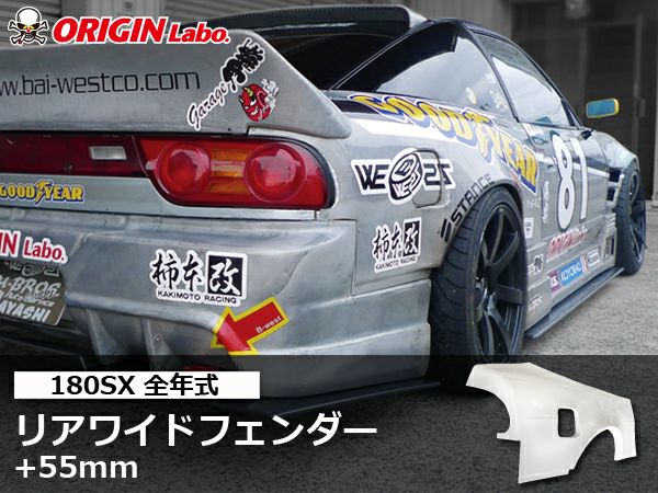 180SXのリアフェンダー片側55mmワイド左右セット｜パーツパーク