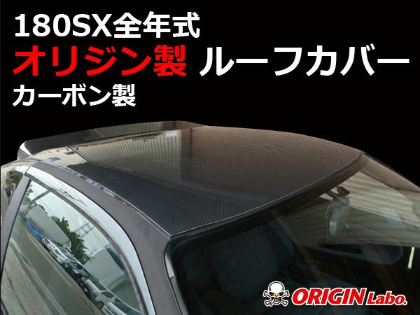 180SX用のルーフカバー貼り付けタイプカーボン製｜パーツパーク