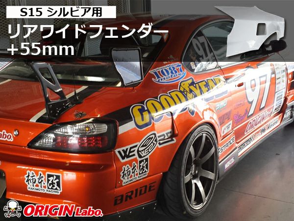 S15シルビアのリアフェンダー55mmワイド左右｜パーツパーク