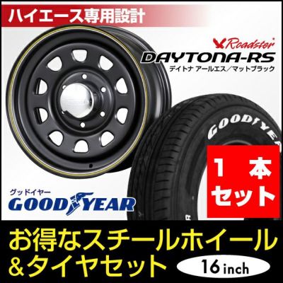 レビューを書く - Daytona-RS 16インチ×6.5J＋38 6穴 マットブラック+Good Year ナスカー215/65R16C  ホワイトレター | パーツパーク