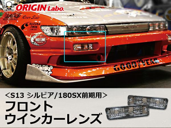 S13シルビアのフロントウインカーレンズ左右セット｜パーツパーク