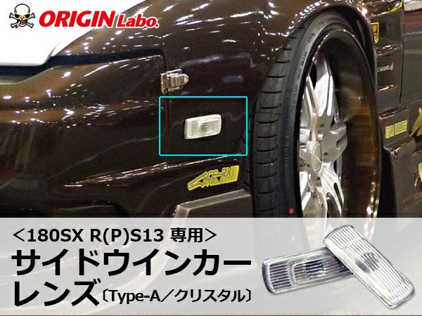 日産 ニッサン サイドマーカー ウインカー 左右セット 180SX