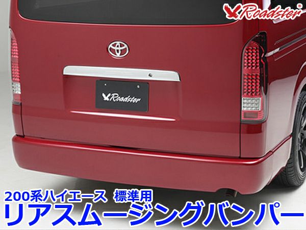 200系ハイエースのリアスムージングバンパー標準用｜パーツパーク