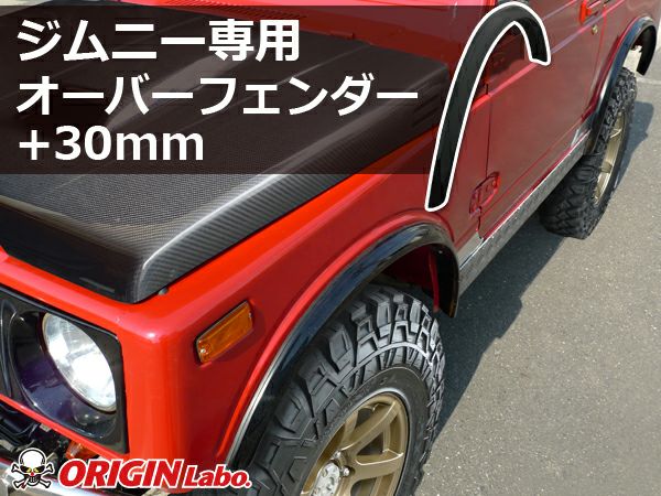 JA11系ジムニーオーバーフェンダー30mmワイド1台分｜パーツパーク