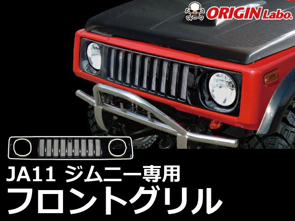 通販 公式サイト - 驚きの激安価格 JA11系ジムニー用のフロントグリル｜パーツパーク パーツ