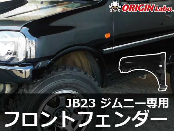 JB23系ジムニーの純正タイプフロントフェンダー左右｜パーツパーク