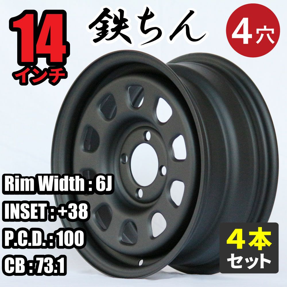 軽カー系14インチ鉄ちん 6J+38 マットブラック 4本｜パーツパーク 
